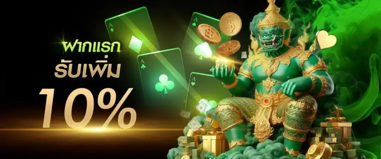 โปรโมชั่นสุดคุ้ม YAK999 โบนัสฝากแรก