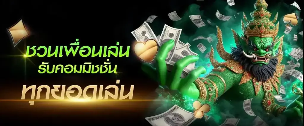 โปรโมชั่นสุดคุ้ม YAK999 ชวนเพื่อนรับโบนัสทันที