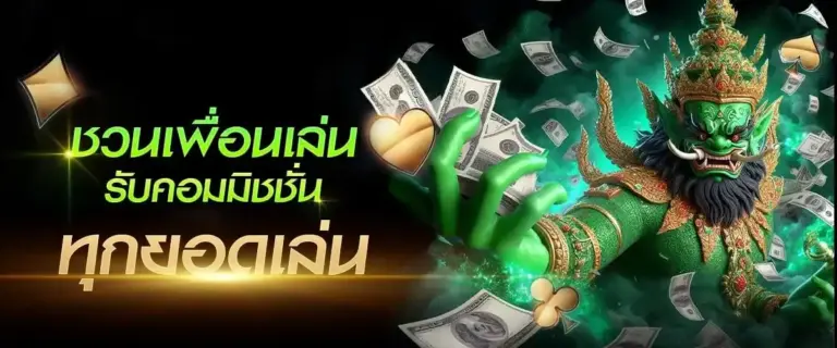 โปรโมชั่นสุดคุ้ม YAK999 ชวนเพื่อนรับโบนัสทันที