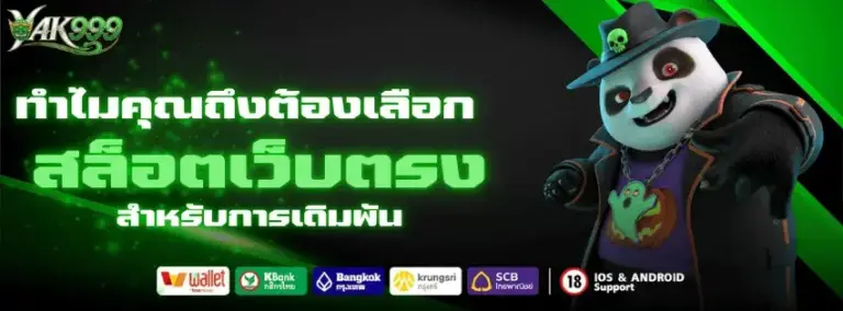 ทำไมผู้เล่นถึงเลือก YAK999 เว็บสล็อตยอดนิยม