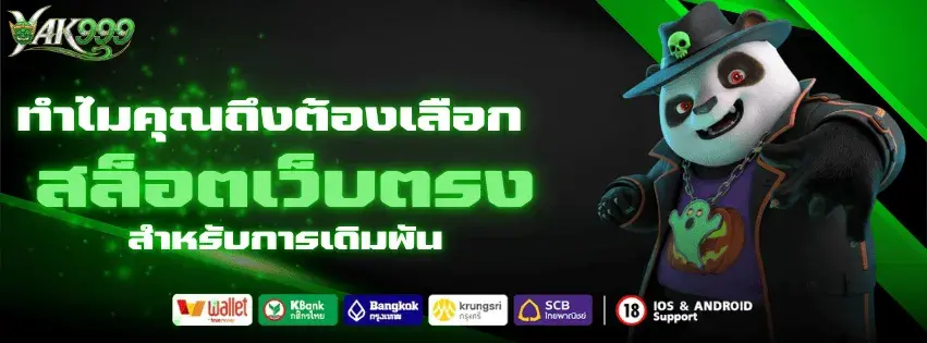 ทำไมผู้เล่นถึงเลือก YAK999 เว็บสล็อตยอดนิยม