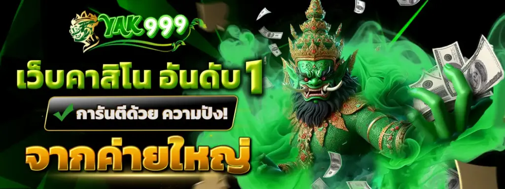 YAK999 สล็อตแตกง่าย เว็บตรงแท้ ระบบออโต้ ปลอดภัย 100%